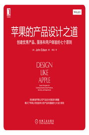 創(chuàng)建優(yōu)秀產(chǎn)品、服務(wù)和用戶體驗的七個原則——蘋果的設(shè)計之道