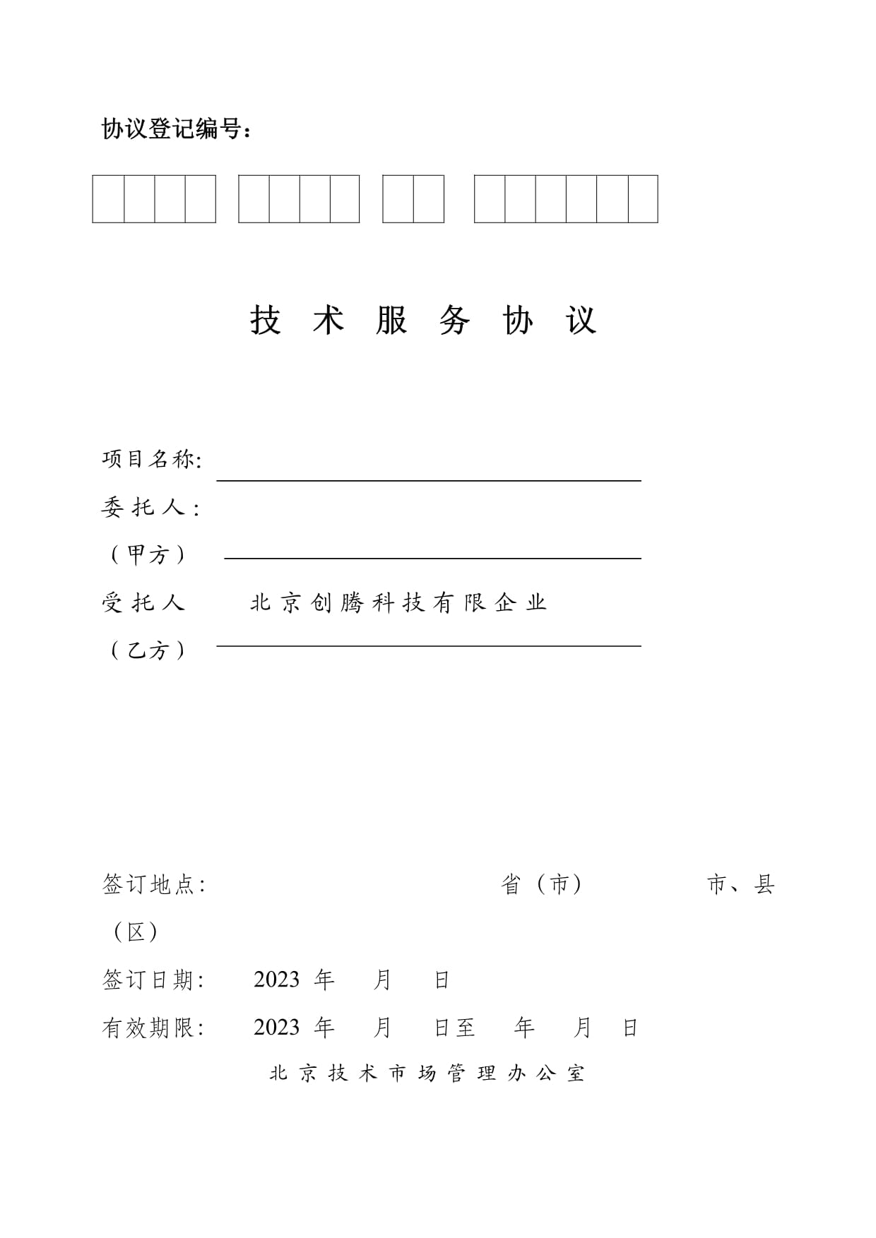 北京技術市場技術服務合同模板應用指南（20230308版）
