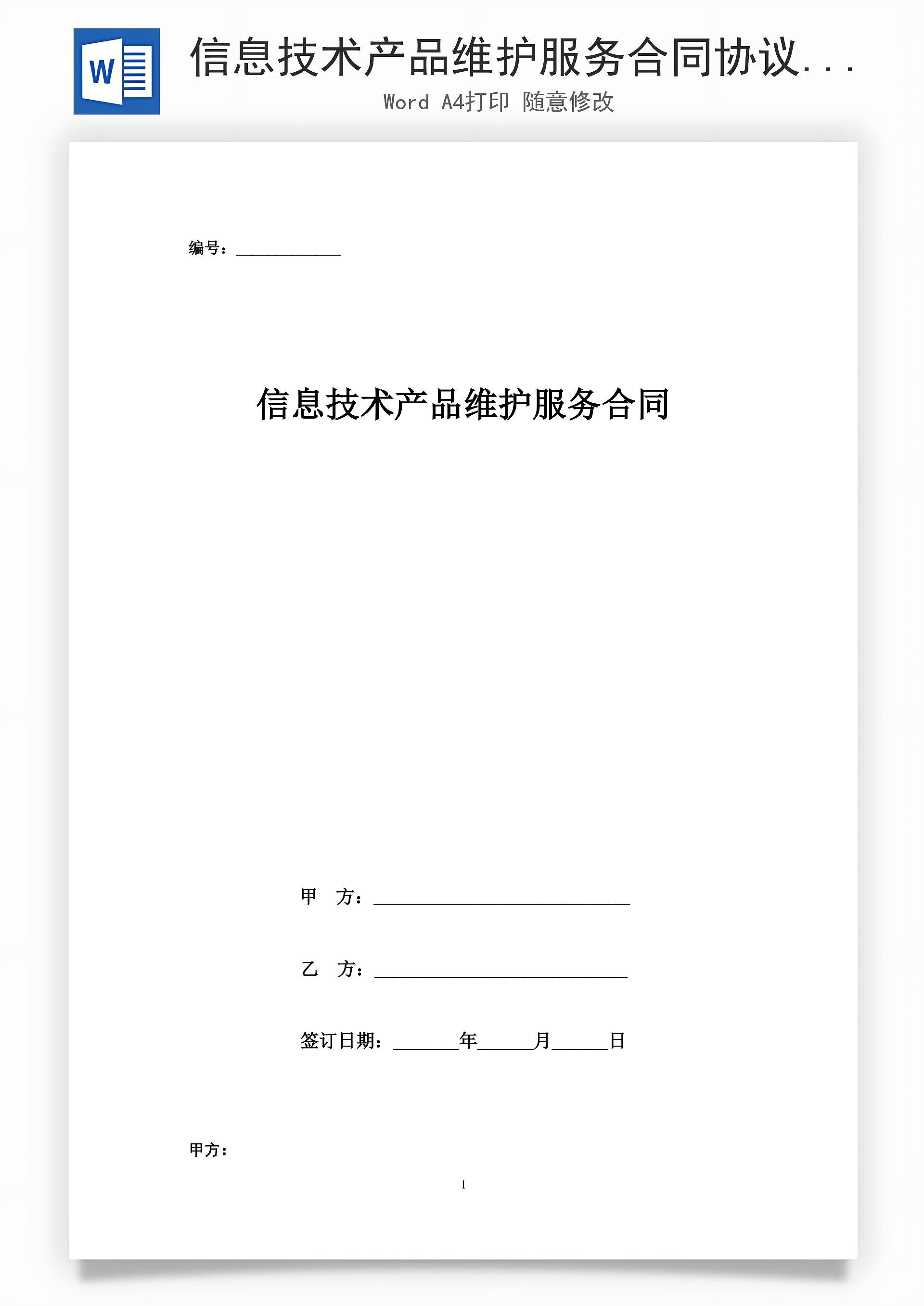 信息技術產品維護服務合同協議書范本